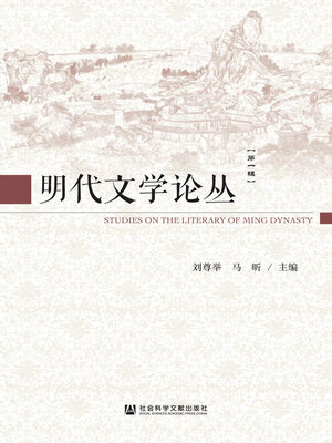 cover image of 明代文学论丛（第一辑）